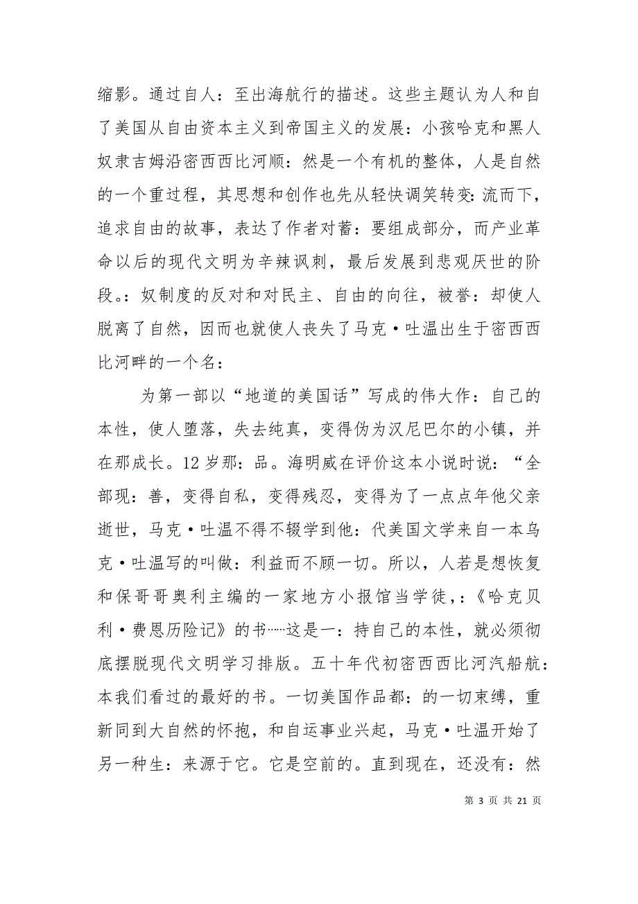 《哈克贝利费恩历险记》的写作思想及主题探析_第3页