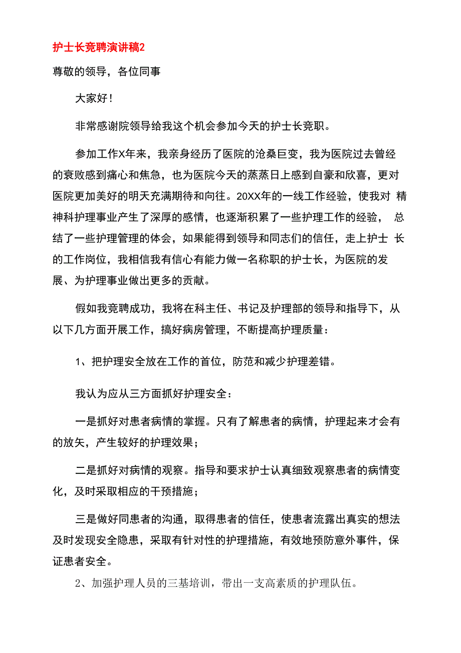 2022年有关护士长竞聘演讲稿例文_第3页