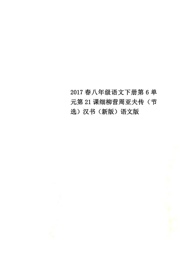 2021春八年级语文下册第6单元第21课细柳营周亚夫传（节选）汉书（新版）语文版