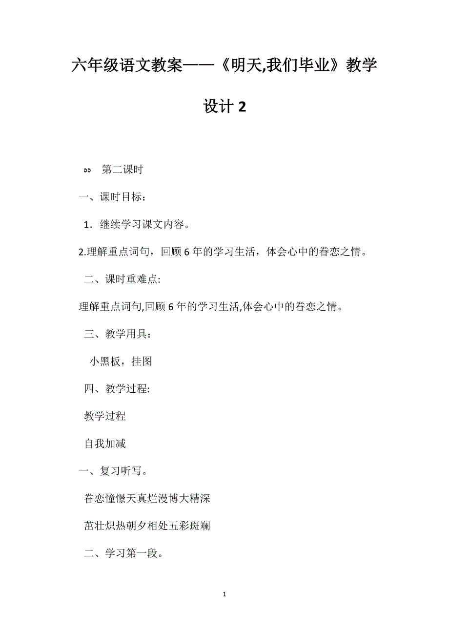 六年级语文教案明天我们毕业教学设计2_第1页