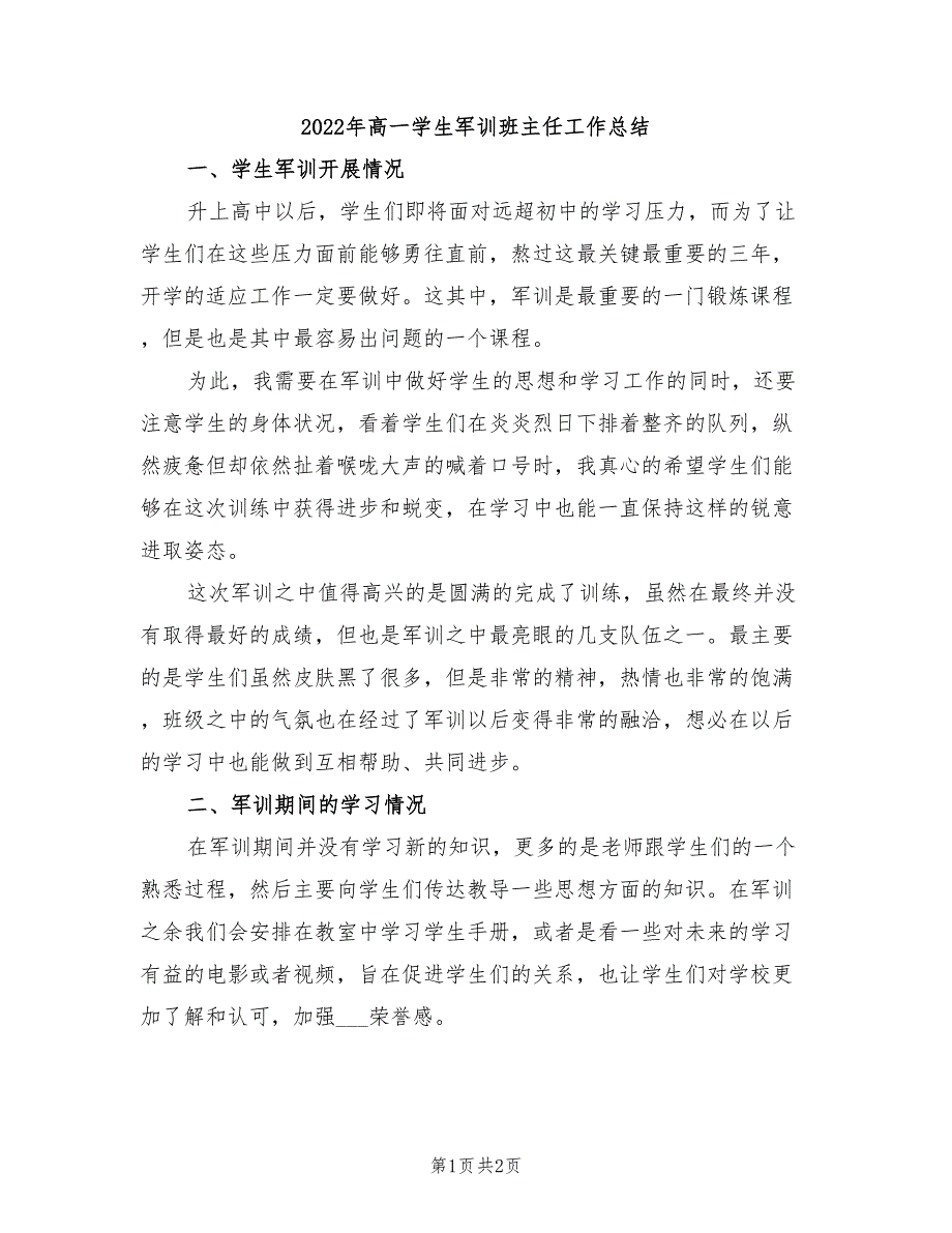 2022年高一学生军训班主任工作总结_第1页