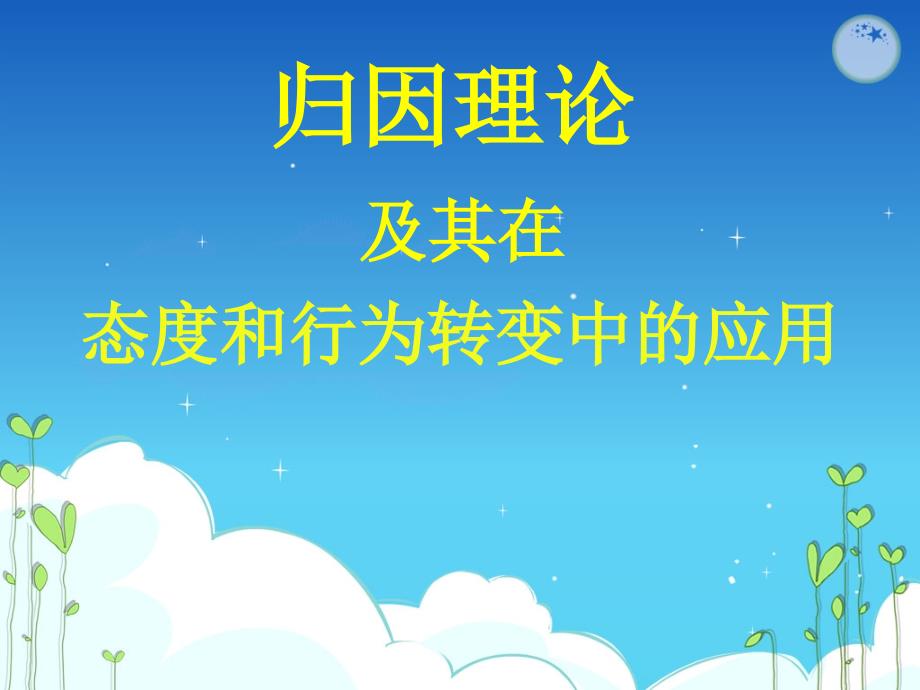 社会归因(社会心理学)_第1页