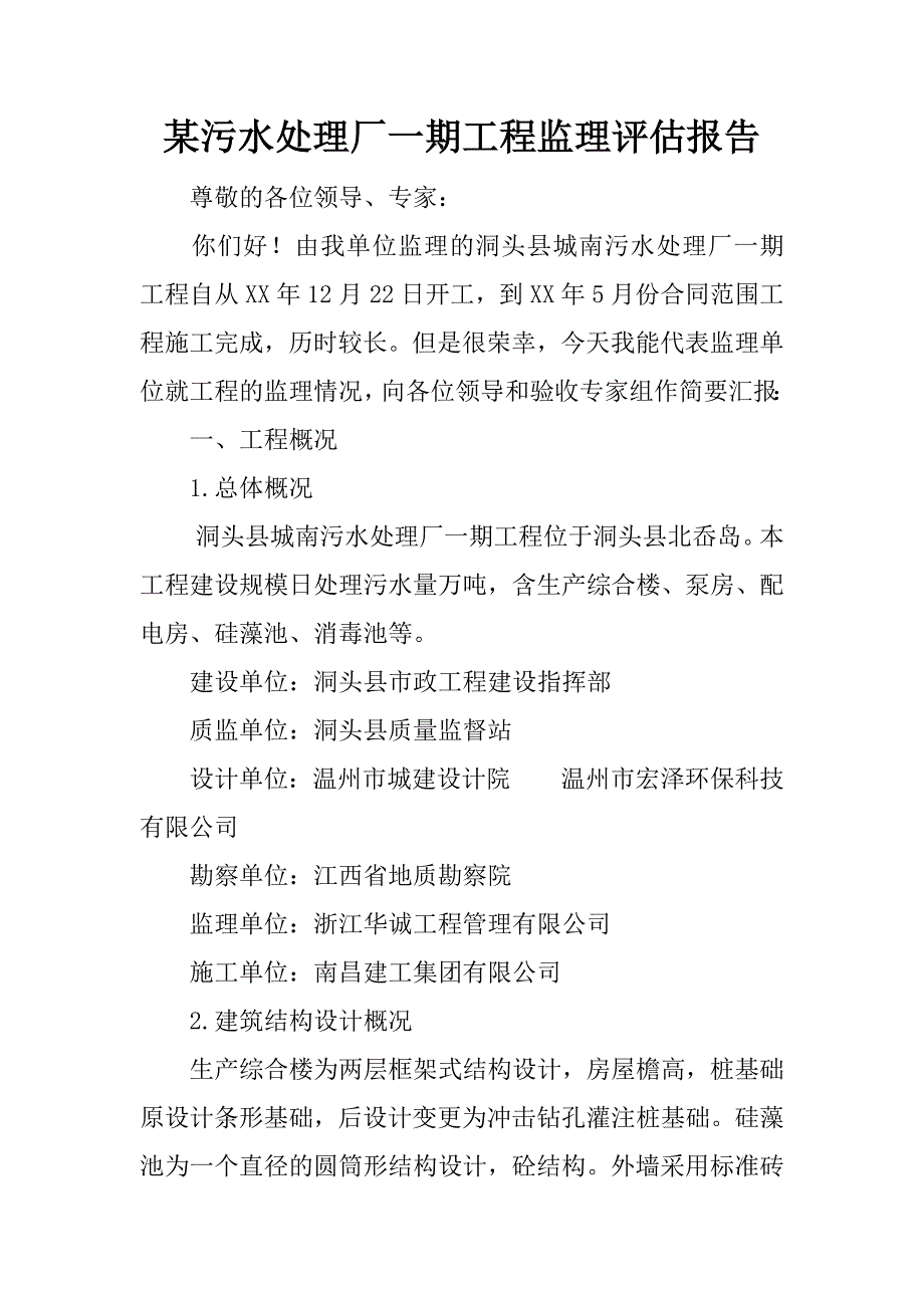 某污水处理厂一期工程监理评估报告.docx_第1页