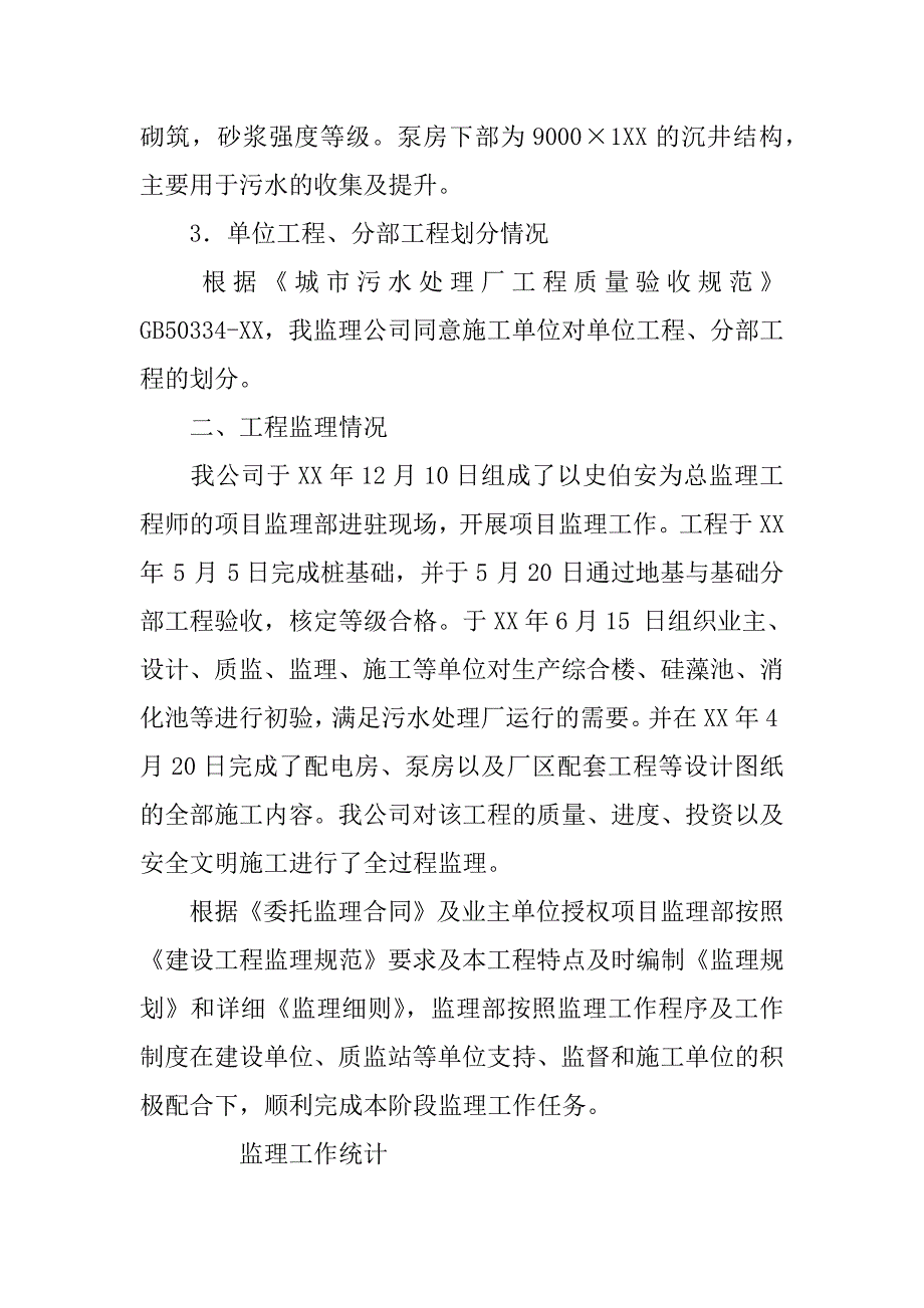 某污水处理厂一期工程监理评估报告.docx_第2页