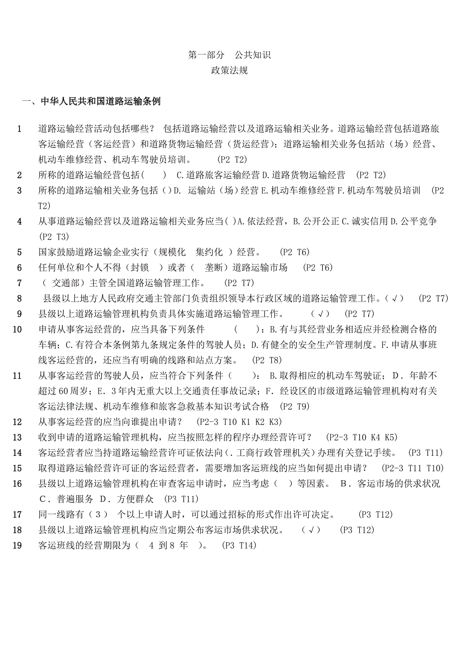 高道路运输经理人考试备考精华第一部分Word_第1页