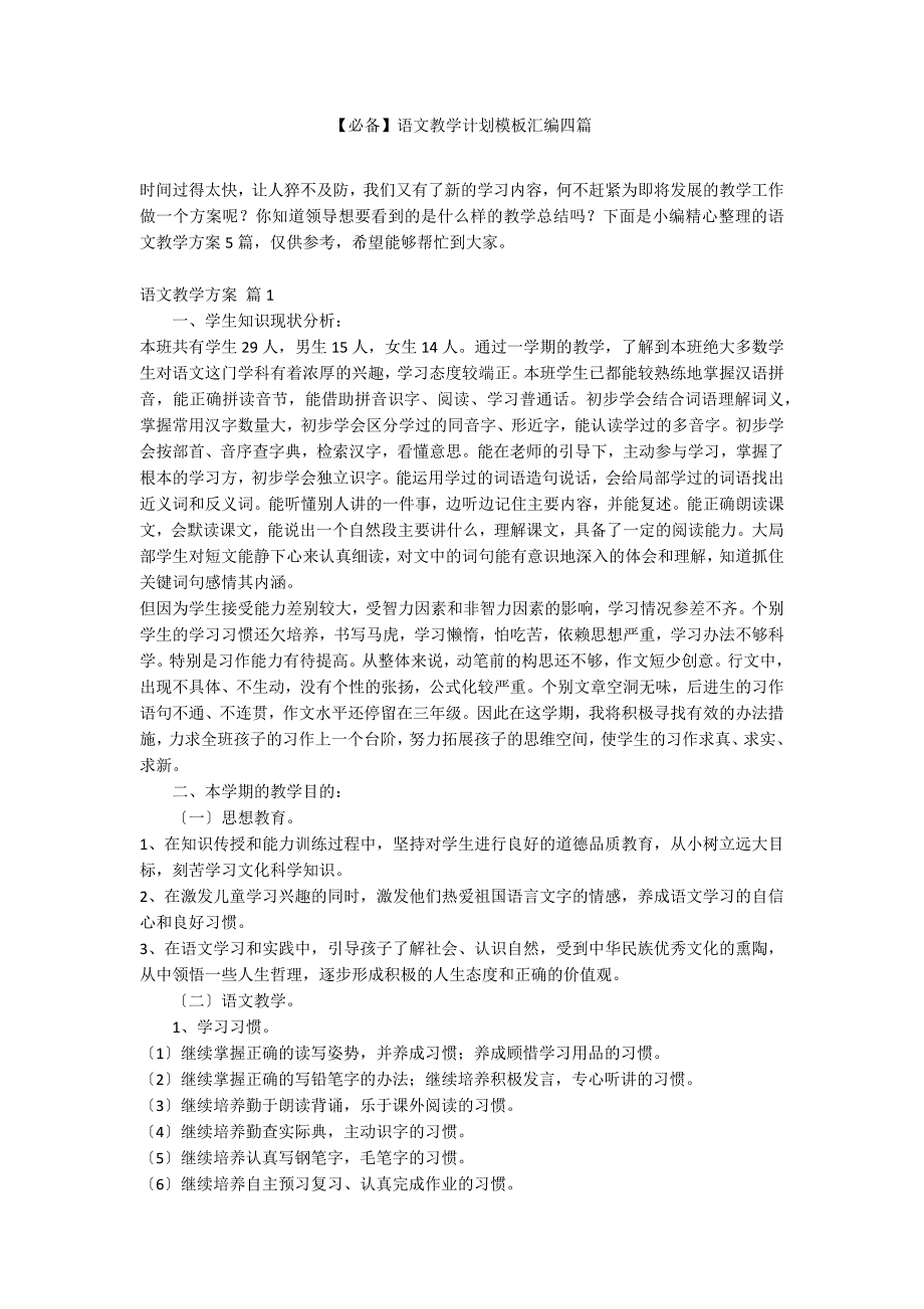 【必备】语文教学计划模板汇编四篇_第1页