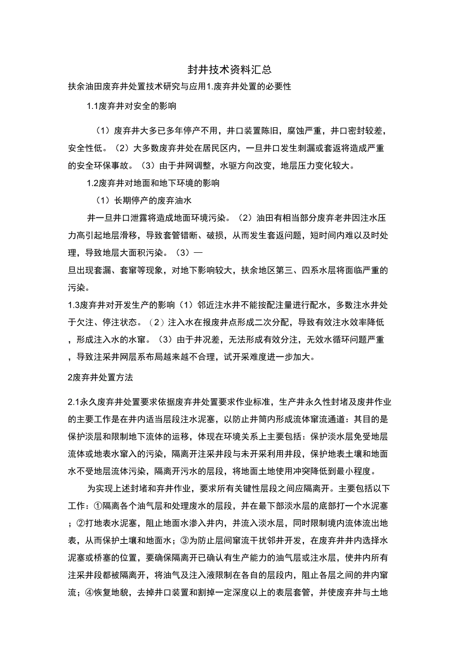 封井技术资料汇总_第1页