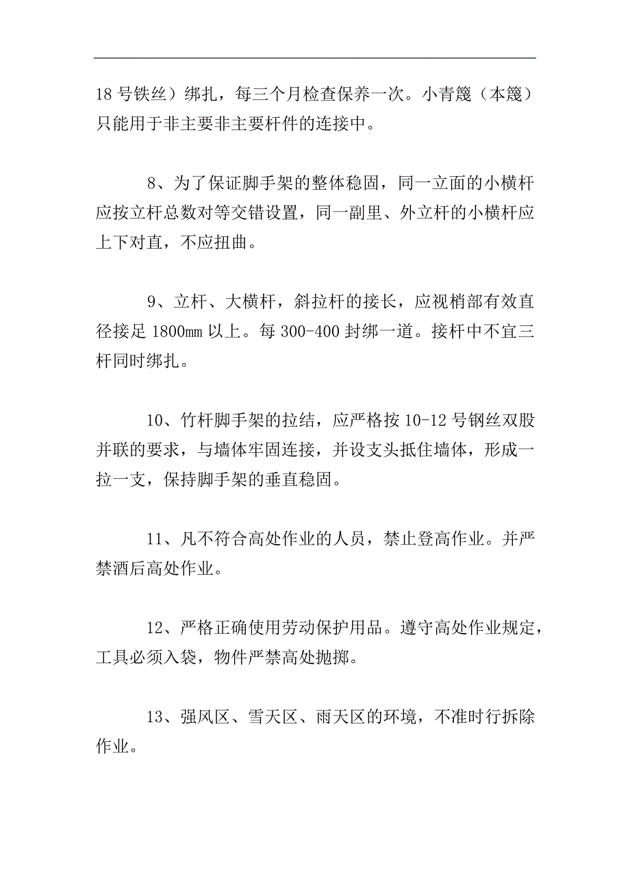 办公楼工程脚手架搭拆安全技术措施.doc_第2页