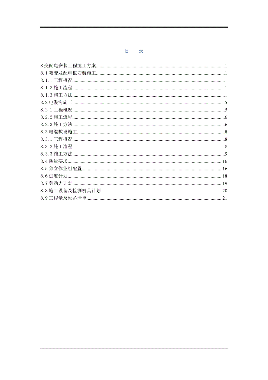 变配电安装工程施工方案_第2页