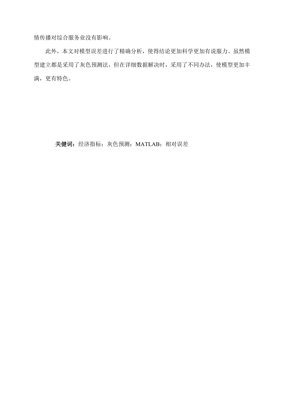 2021年大学生数学建模竞赛模板SARS模型灰色预测.doc_第2页