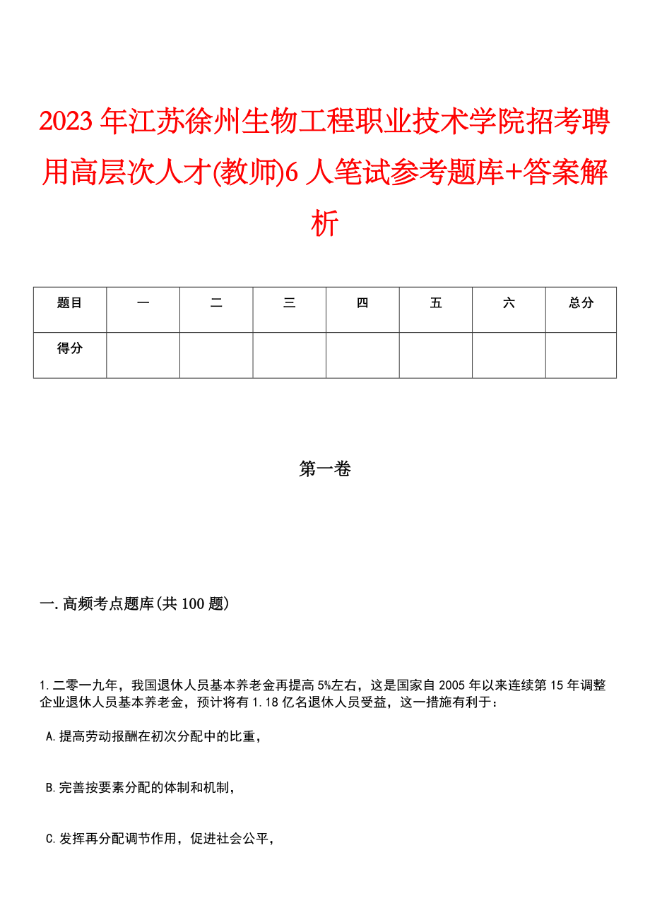 2023年江苏徐州生物工程职业技术学院招考聘用高层次人才(教师)6人笔试参考题库+答案解析_第1页