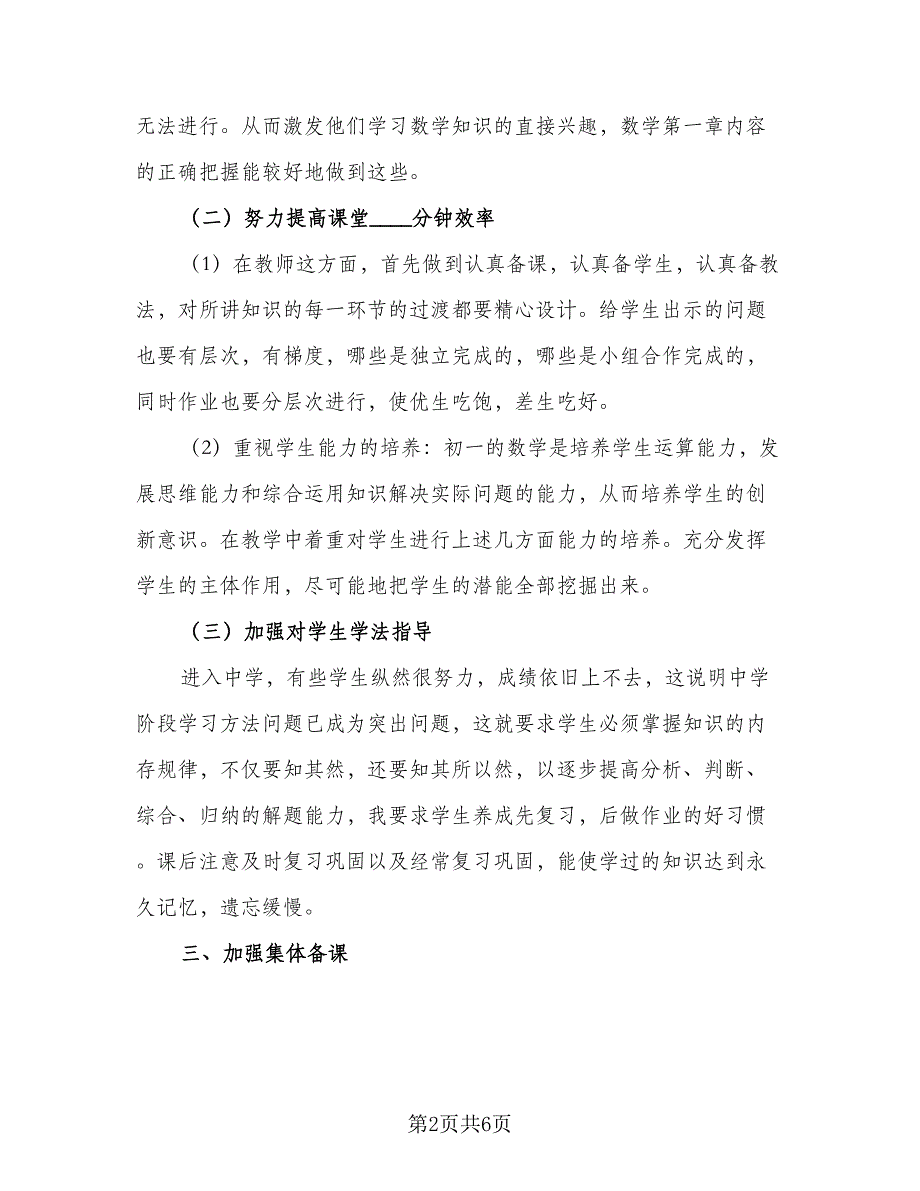 2023年春学期七年级数学下册教学工作计划范文（二篇）.doc_第2页