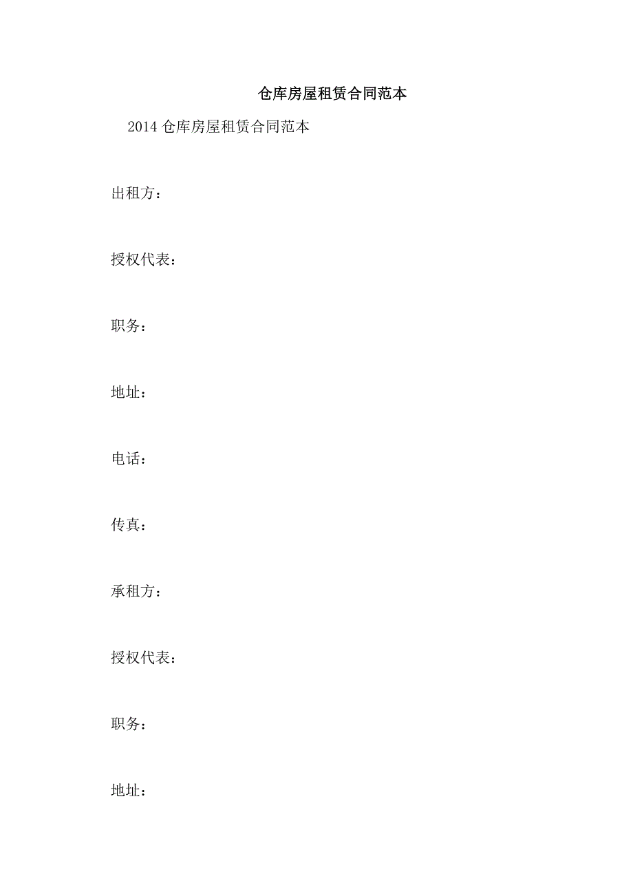 仓库房屋租赁合同范本_第1页