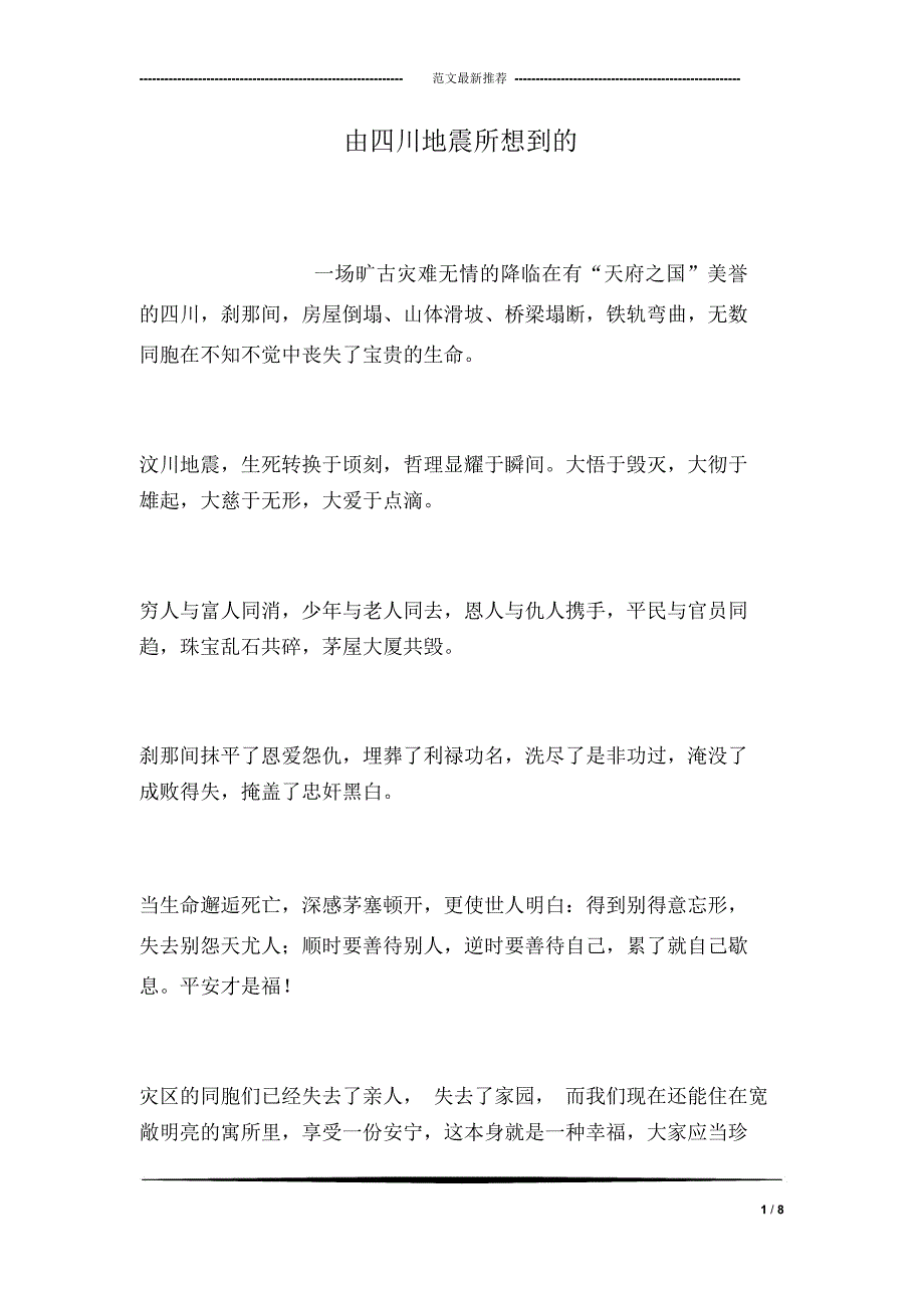 由四川地震所想到的_第1页