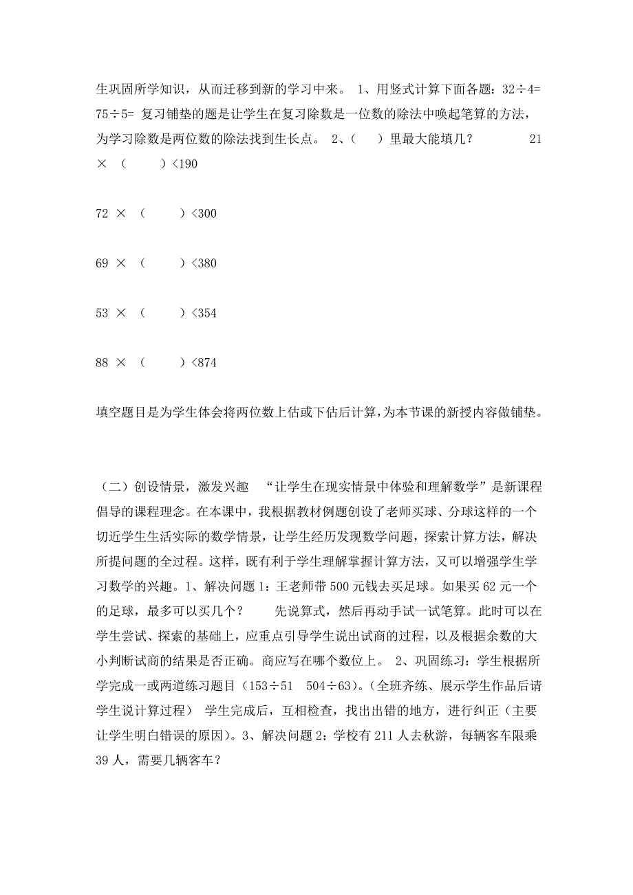 三位数除以两位数的笔算除法说课稿.doc_第2页