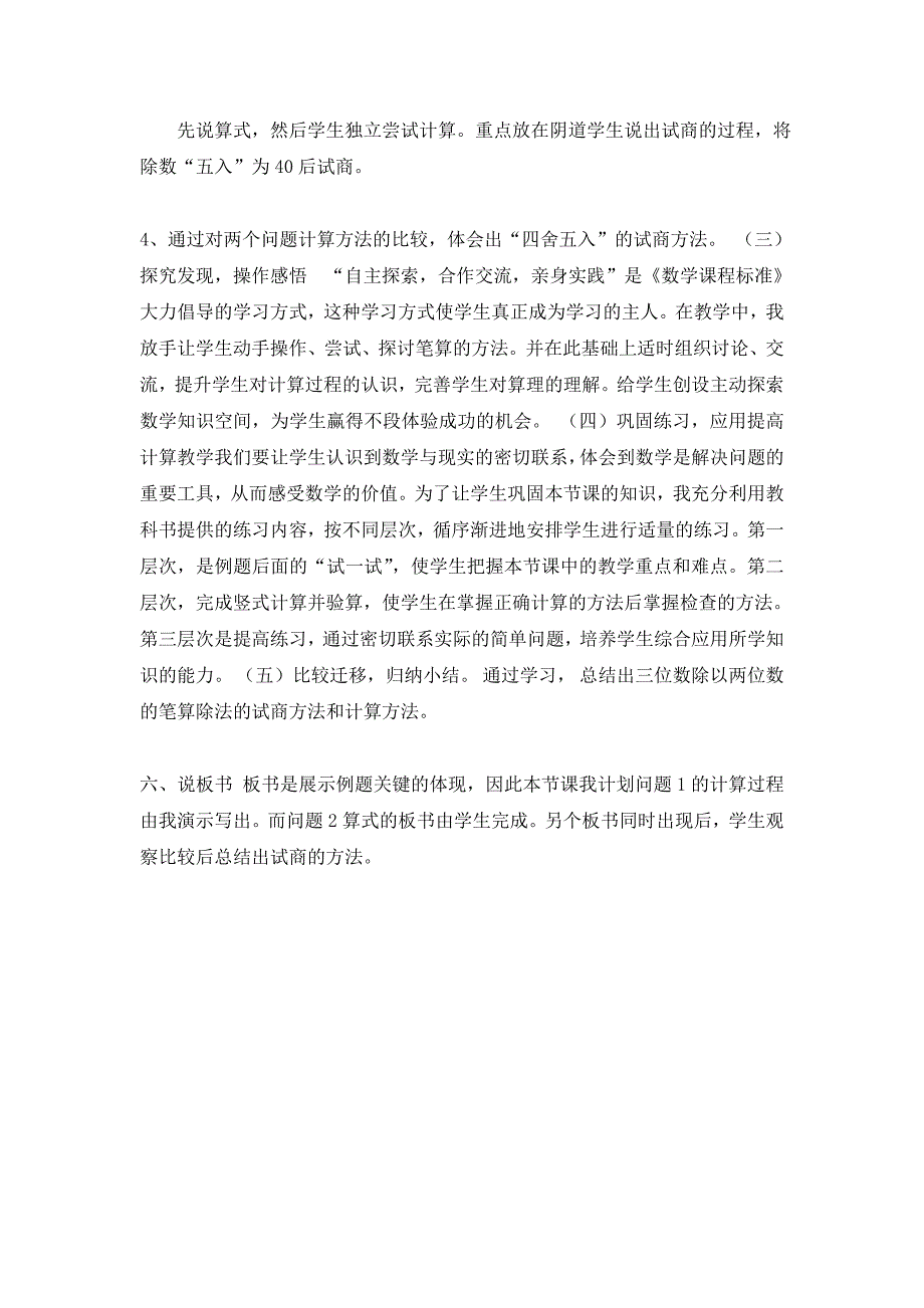 三位数除以两位数的笔算除法说课稿.doc_第3页