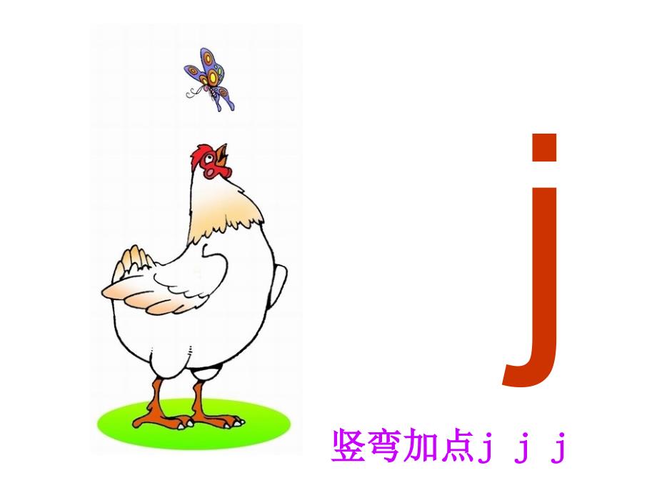 6、汉语拼音j-q-x-(公开课)课稿课件_第3页