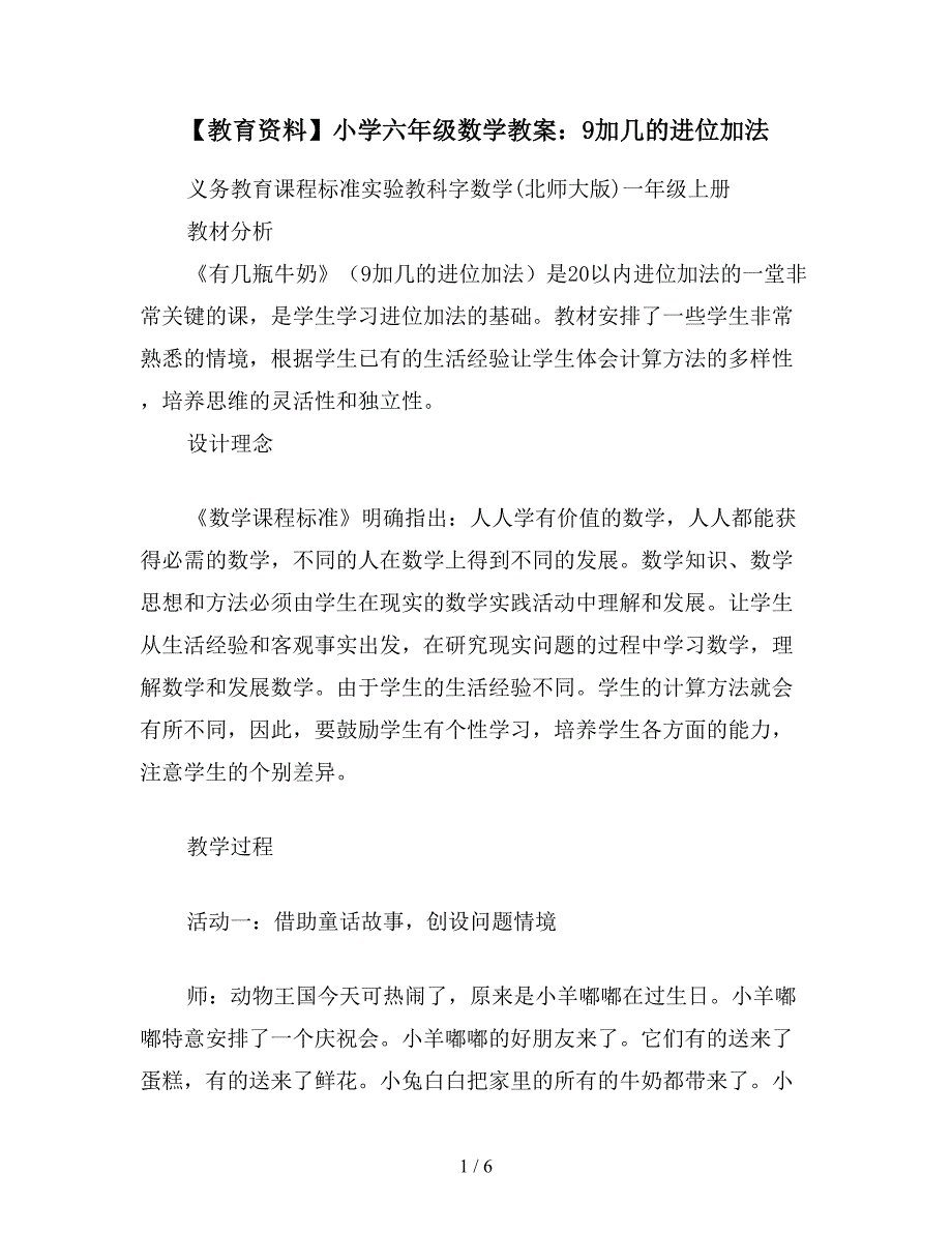 【教育资料】小学六年级数学教案：9加几的进位加法.doc_第1页