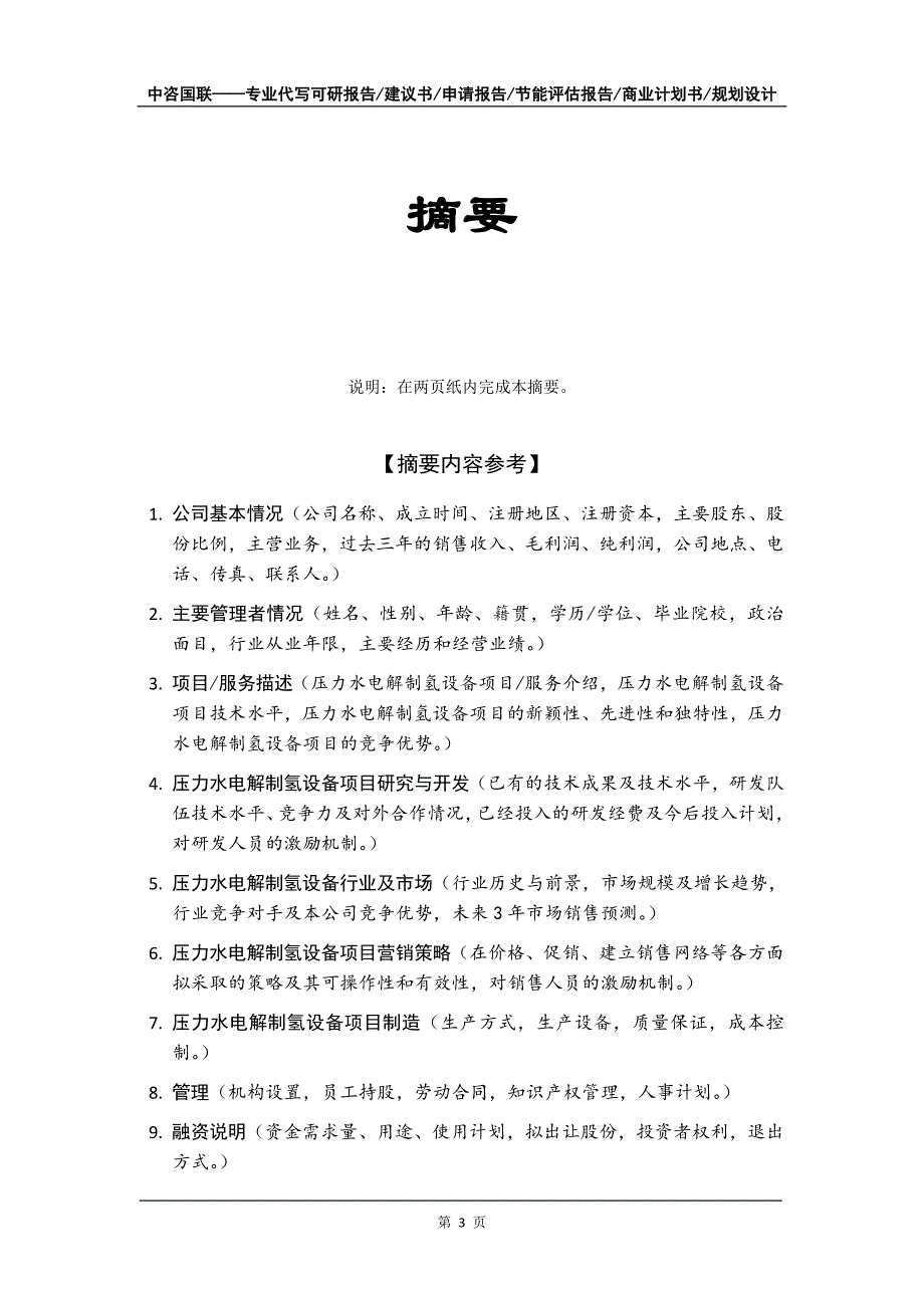 压力水电解制氢设备项目商业计划书写作模板-代写定制_第4页