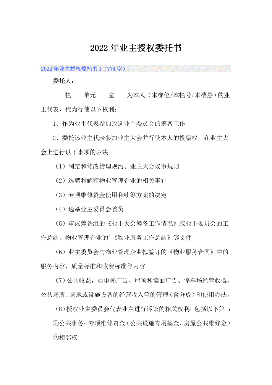 （word版）2022年业主授权委托书_第1页