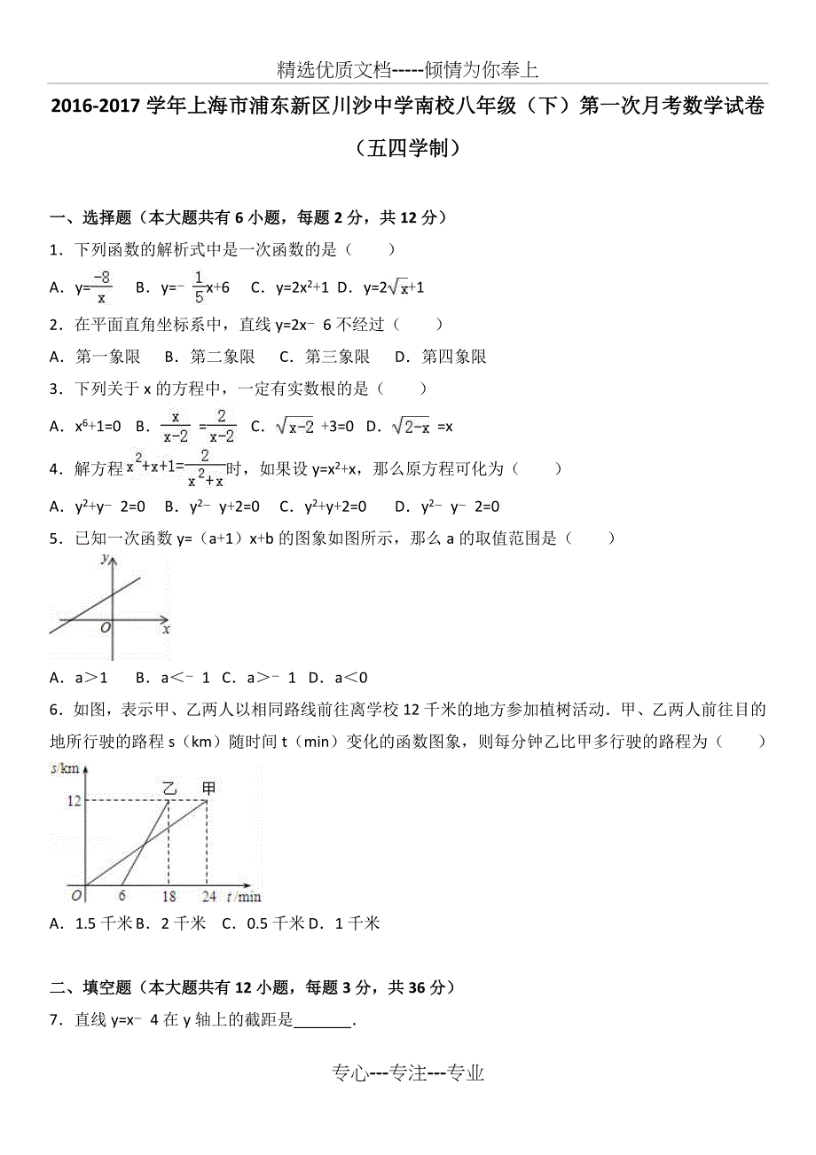 上海市浦东新区川沙中学南校2016-2017学年八年级(下)第一次月考数学试卷(五四学制)(解析版)_第1页