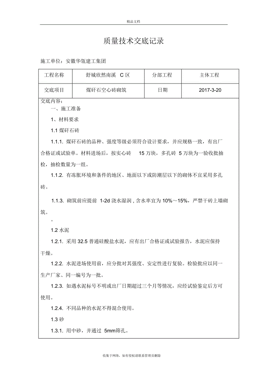 高层煤矸石空心砖填充墙砌筑技术交底说课讲解_第2页