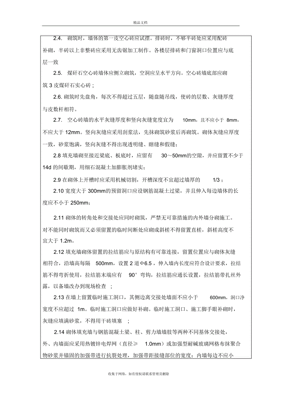 高层煤矸石空心砖填充墙砌筑技术交底说课讲解_第4页