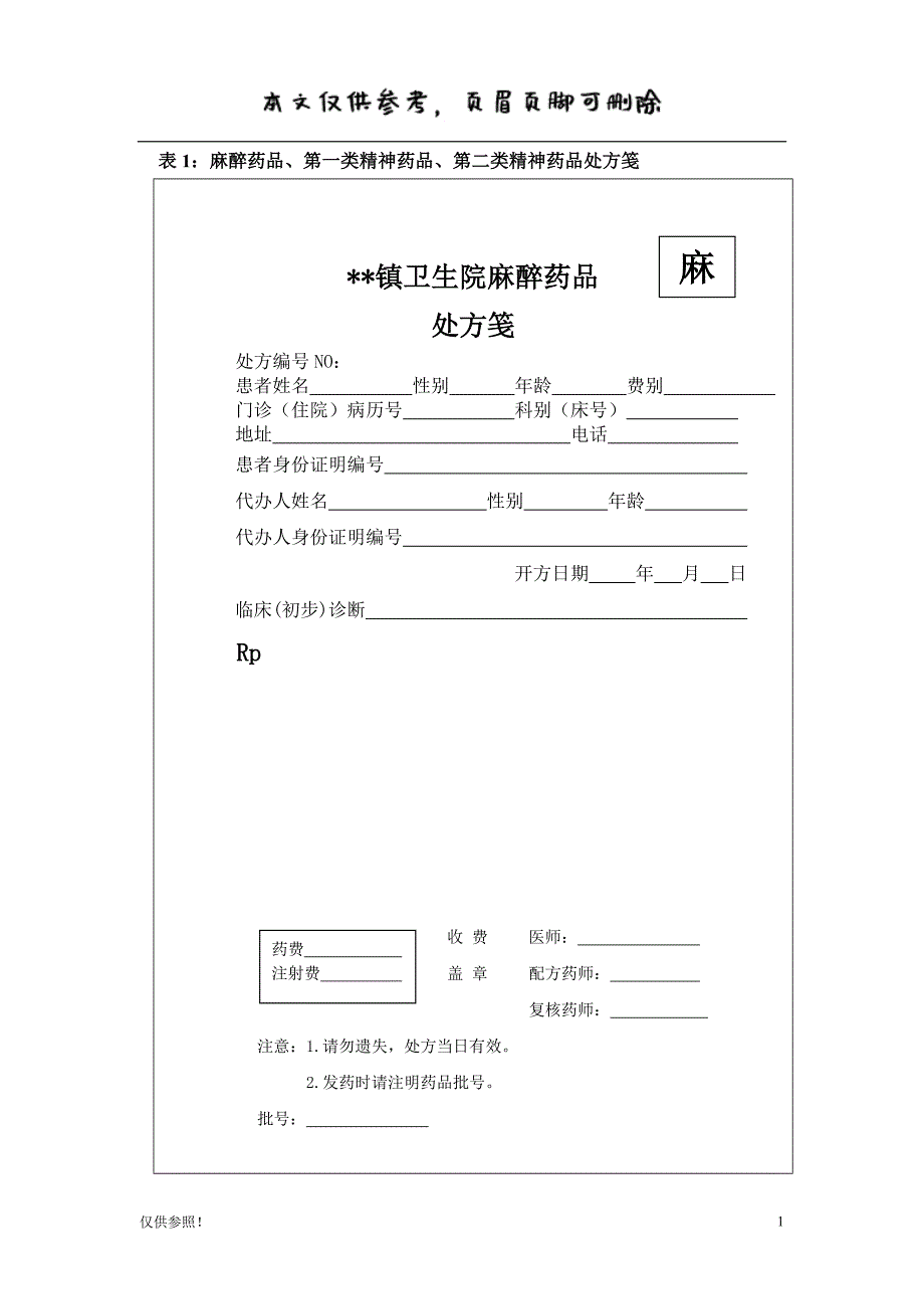 麻醉药品处方笺(格式)[借鉴材料]_第1页