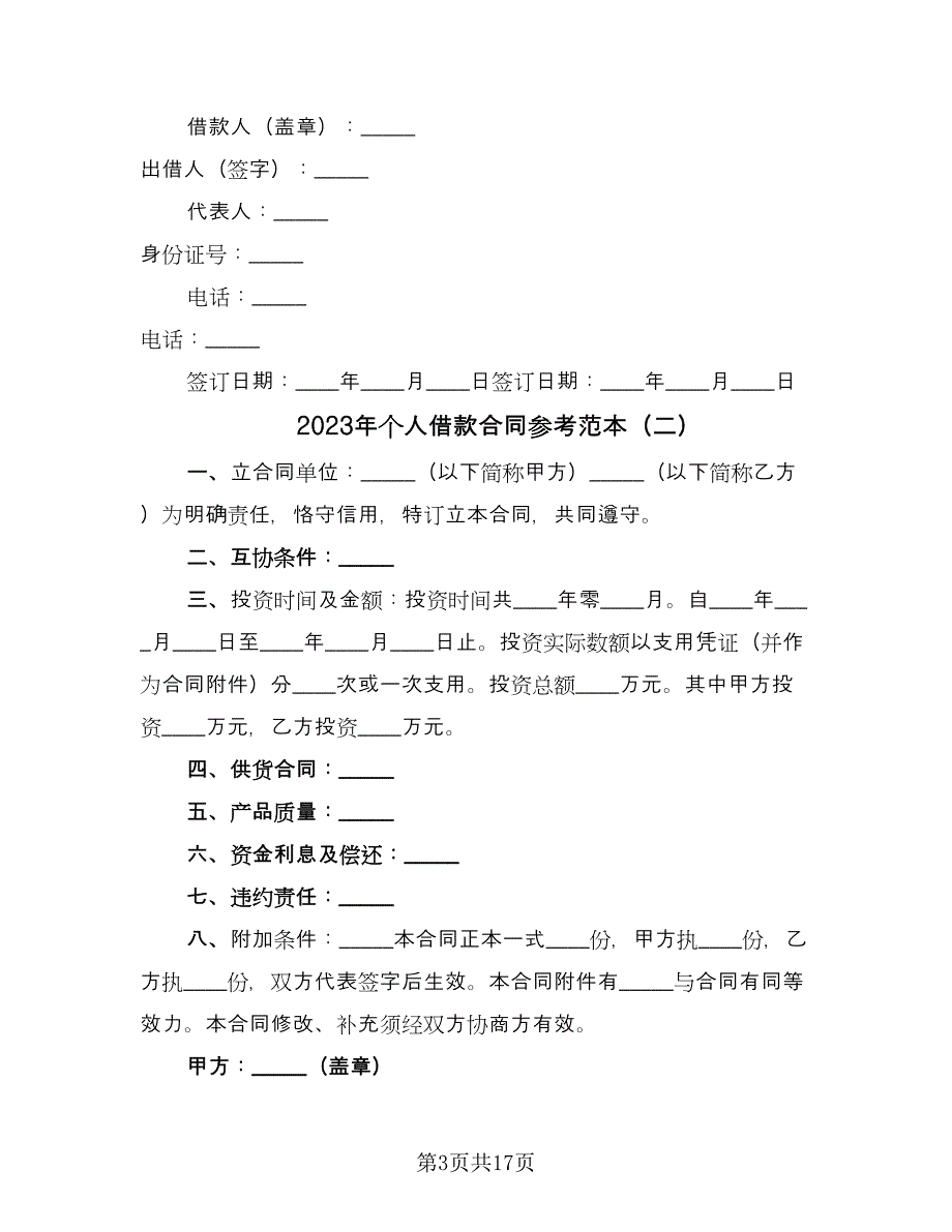 2023年个人借款合同参考范本（九篇）.doc_第3页