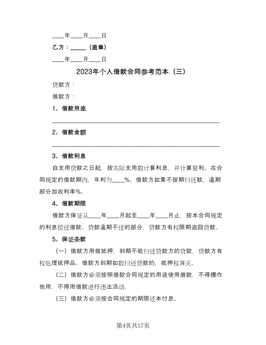 2023年个人借款合同参考范本（九篇）.doc_第4页