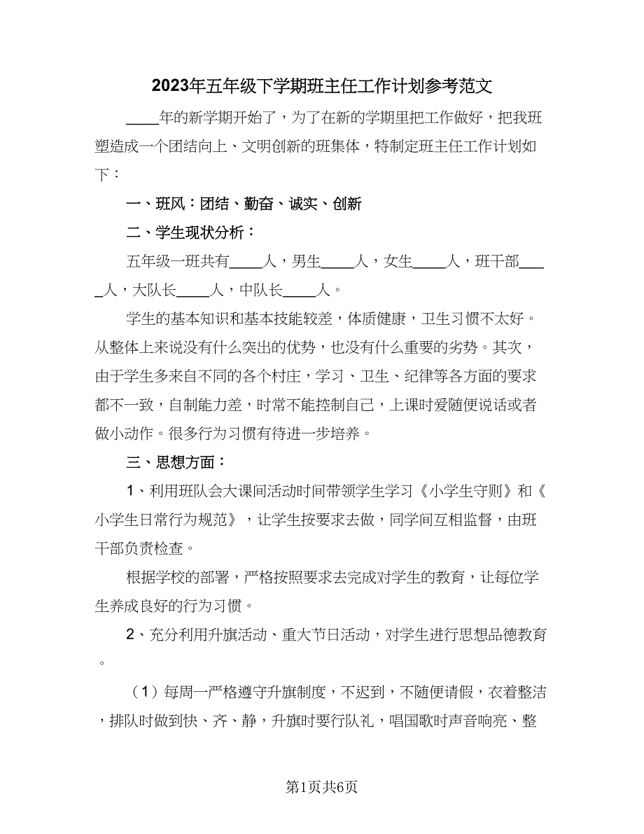 2023年五年级下学期班主任工作计划参考范文（二篇）_第1页