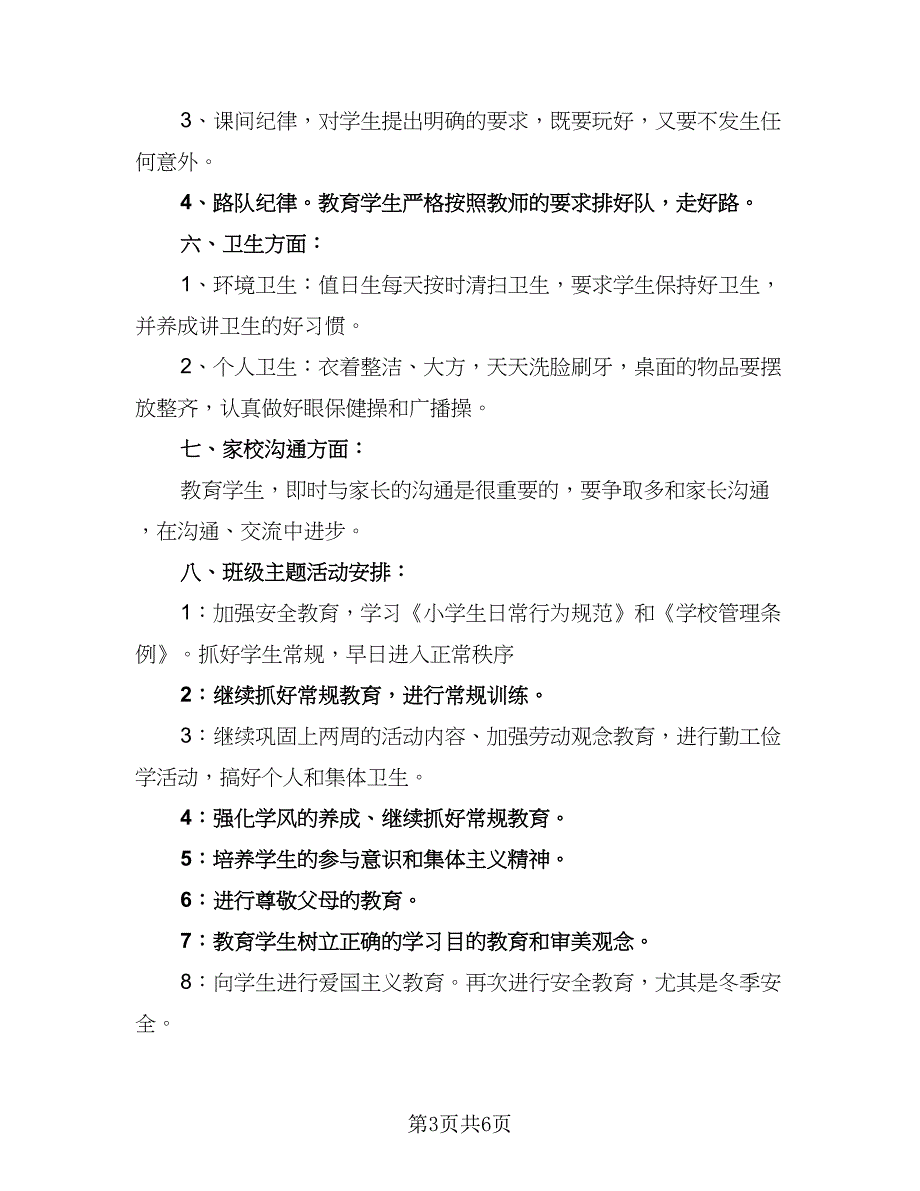 2023年五年级下学期班主任工作计划参考范文（二篇）_第3页