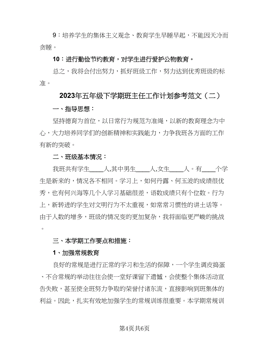 2023年五年级下学期班主任工作计划参考范文（二篇）_第4页