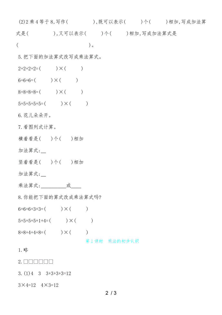 二年级上数学一课一练第三单元第1课时乘法的初步认识 苏教版_第2页