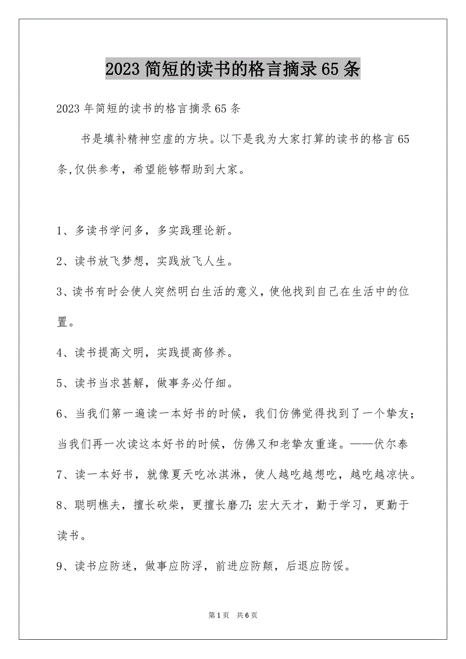 2023年简短的读书的格言摘录65条范文.docx_第1页