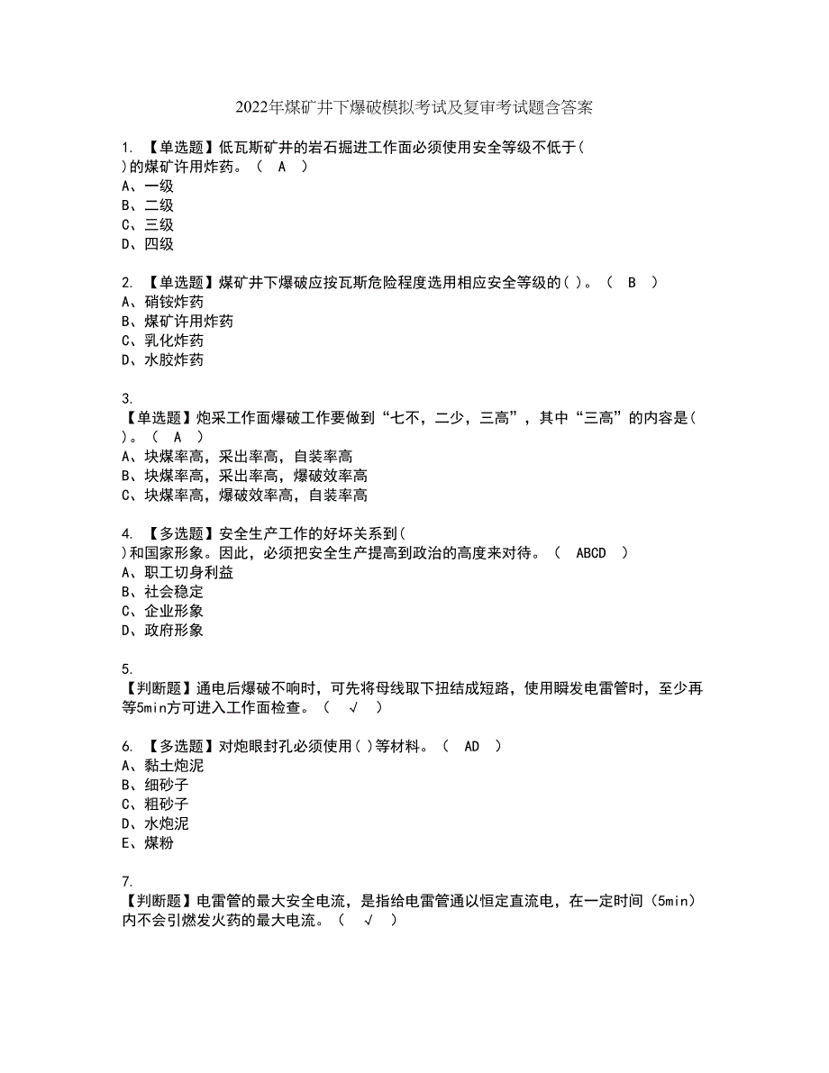 2022年煤矿井下爆破模拟考试及复审考试题含答案93_第1页