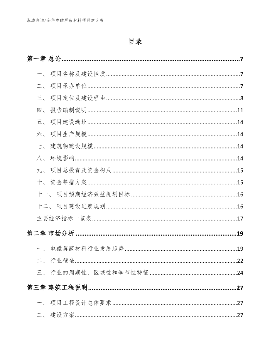 金华电磁屏蔽材料项目建议书_第1页