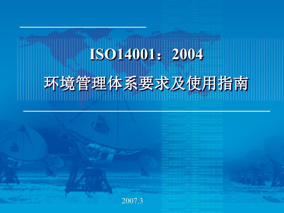 ISO140012004环境管理体系要求及使用指南_第1页