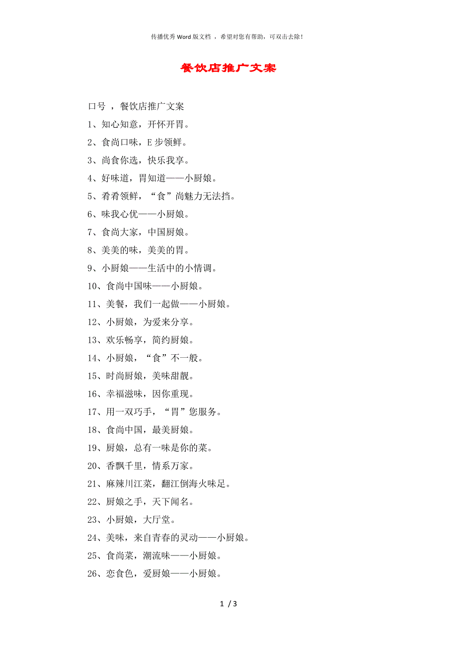 餐饮店推广文案_第1页