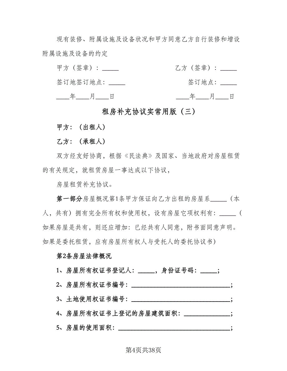 租房补充协议实常用版（九篇）_第4页