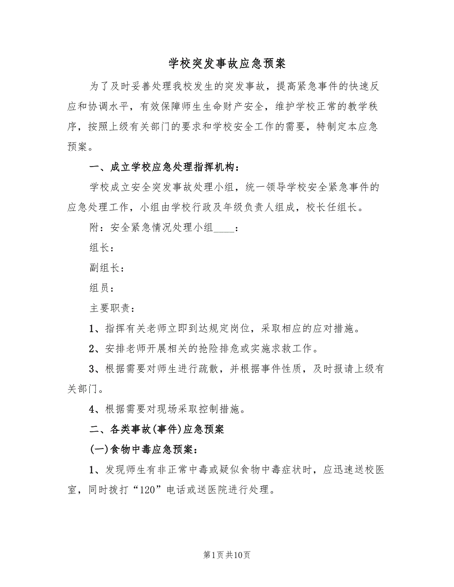 学校突发事故应急预案（二篇）_第1页