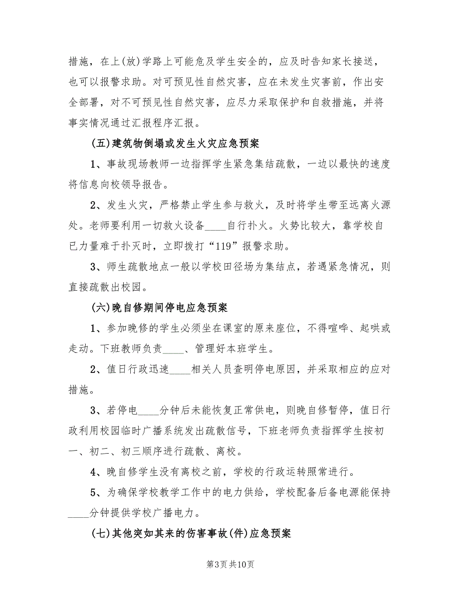 学校突发事故应急预案（二篇）_第3页