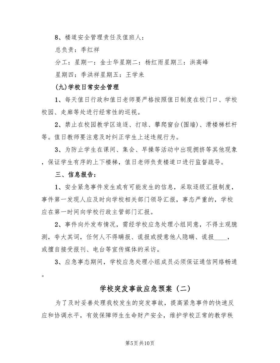 学校突发事故应急预案（二篇）_第5页