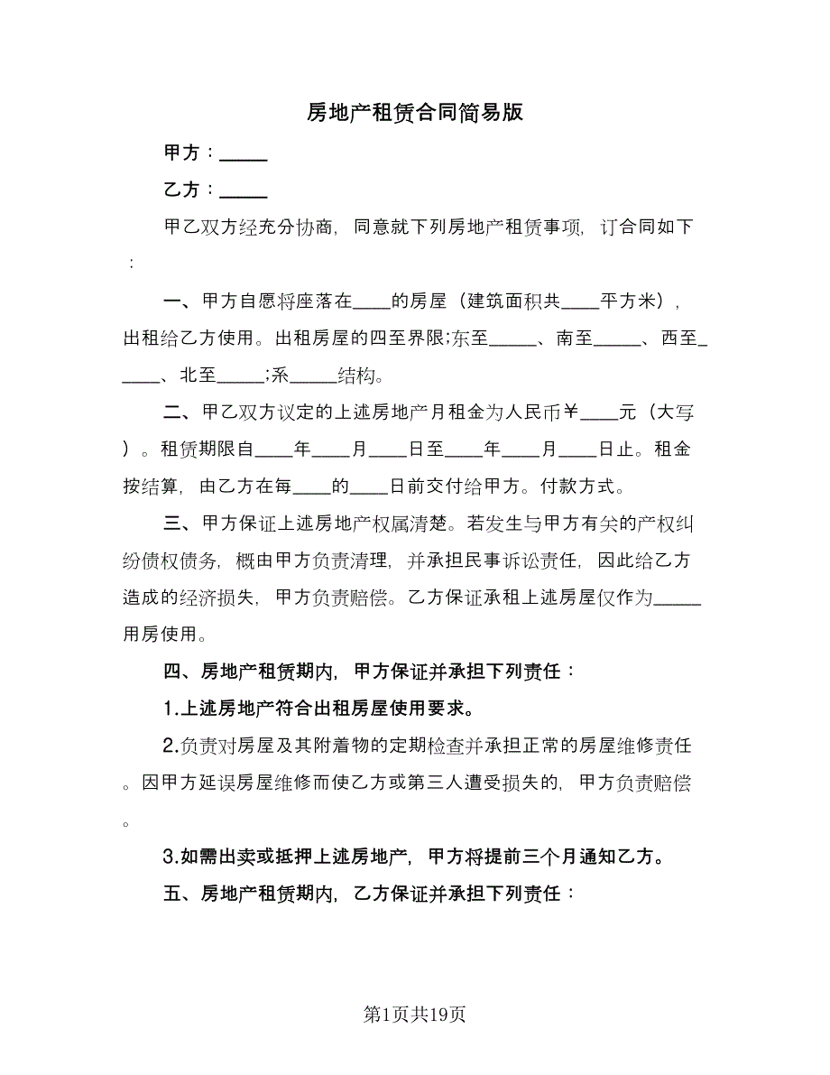 房地产租赁合同简易版（6篇）.doc_第1页