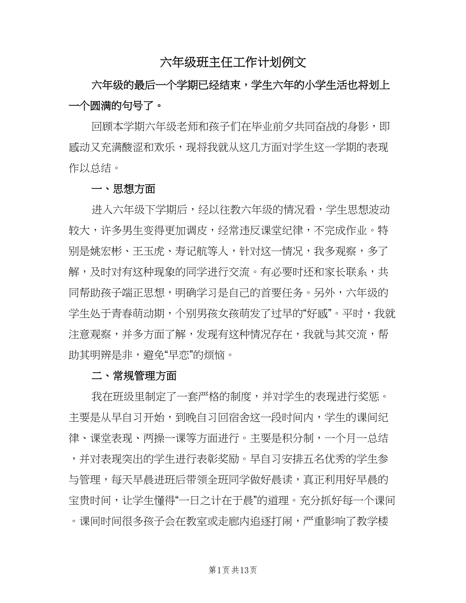 六年级班主仼工作计划例文（四篇）.doc_第1页