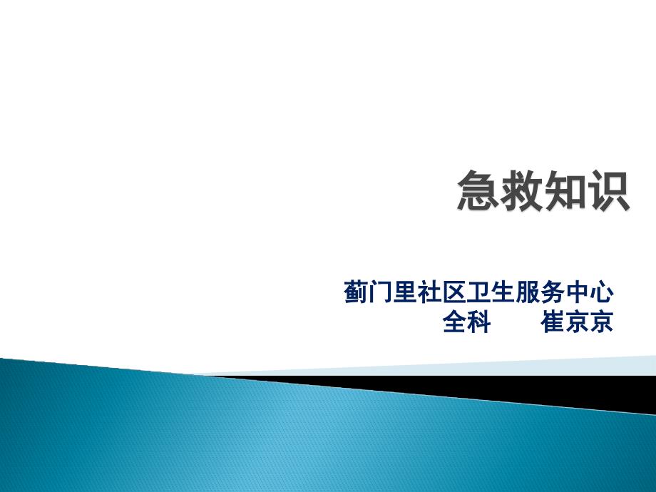 急救知识.ppt_第1页