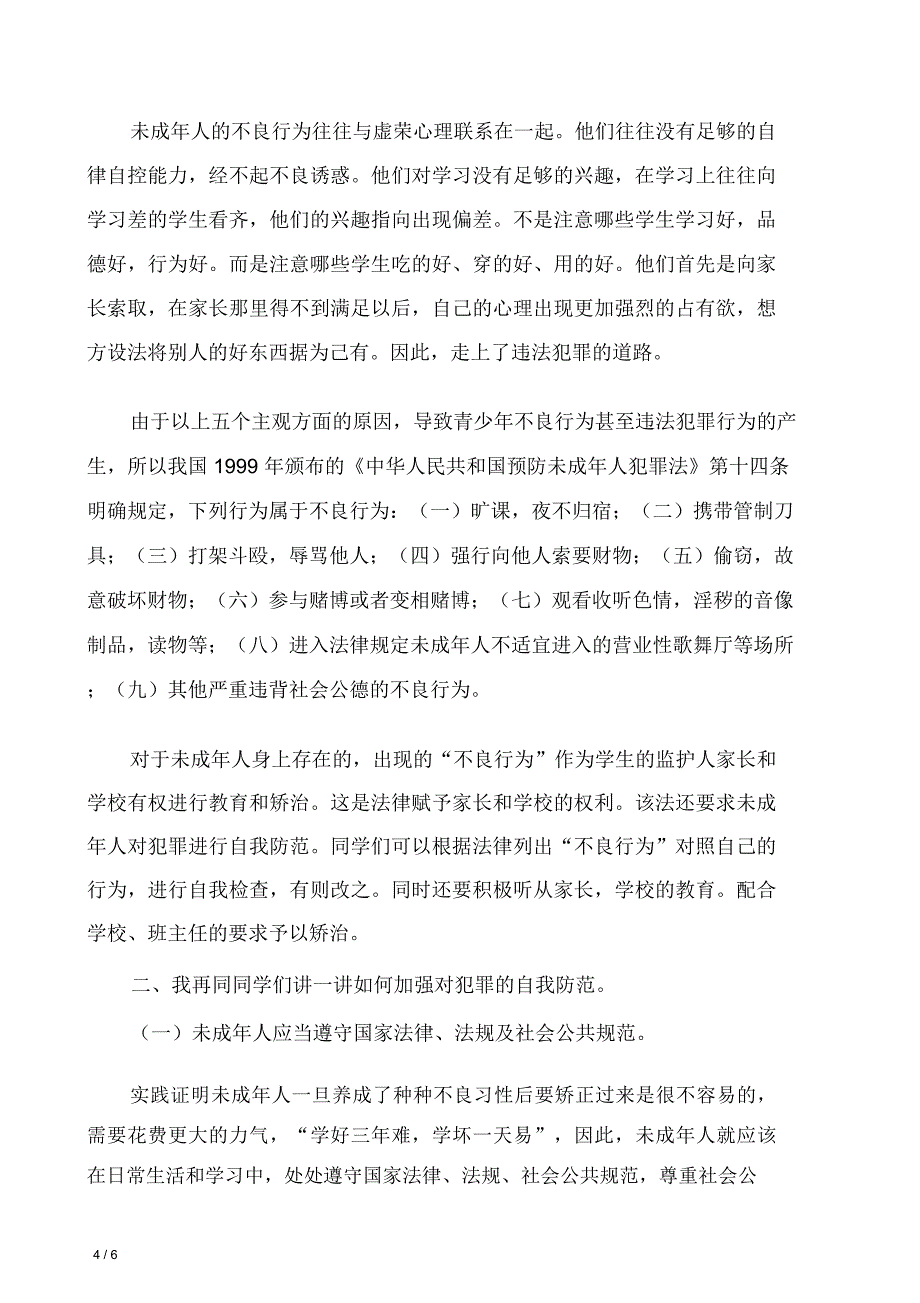 中学生法制教育讲座讲稿_第4页