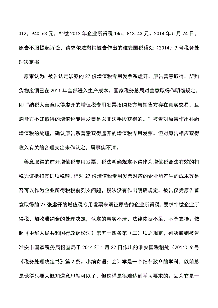 会计实务：案例：善意取得虚开的增值税专用发票真的可以税前扣除？.doc_第3页