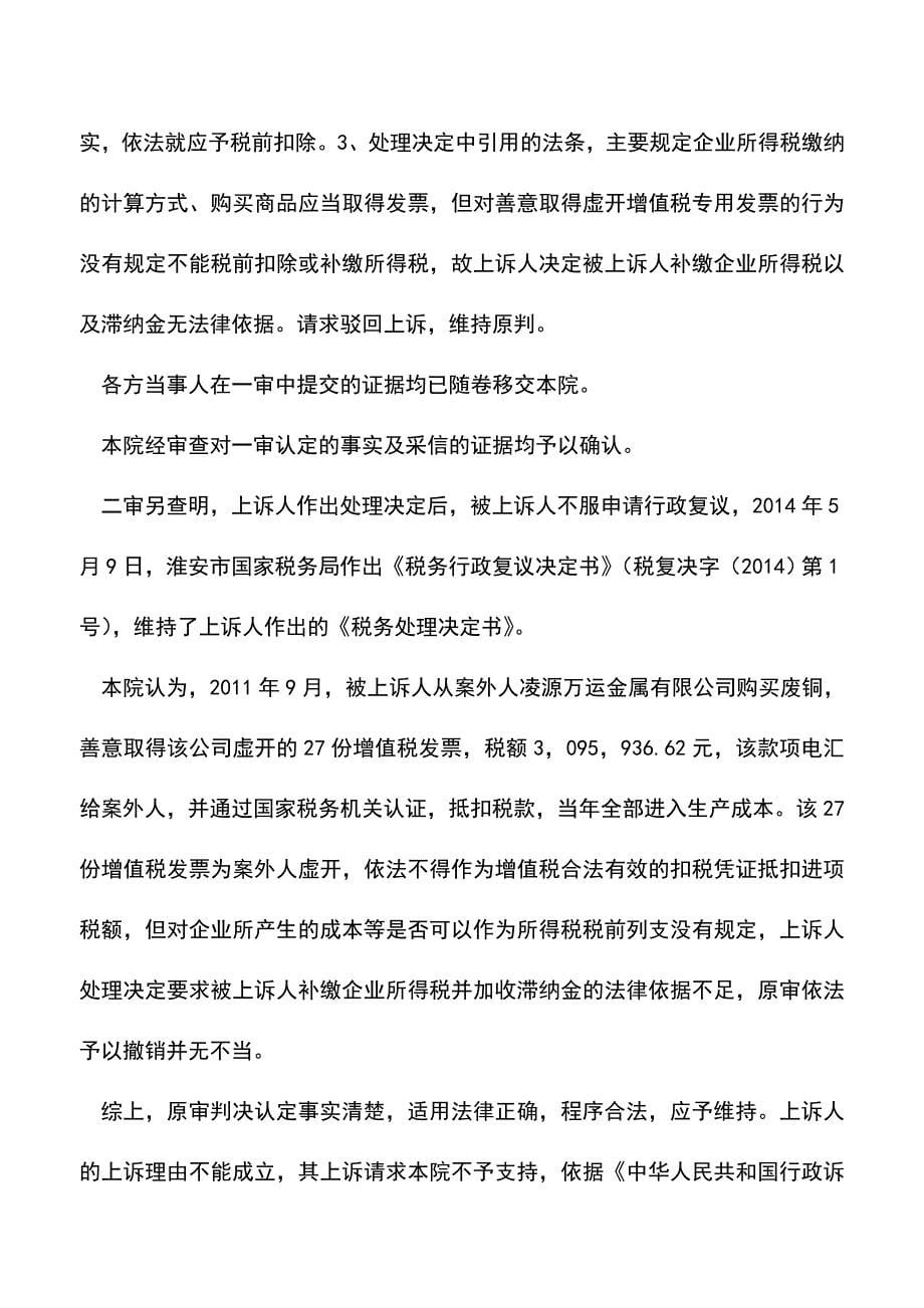 会计实务：案例：善意取得虚开的增值税专用发票真的可以税前扣除？.doc_第5页