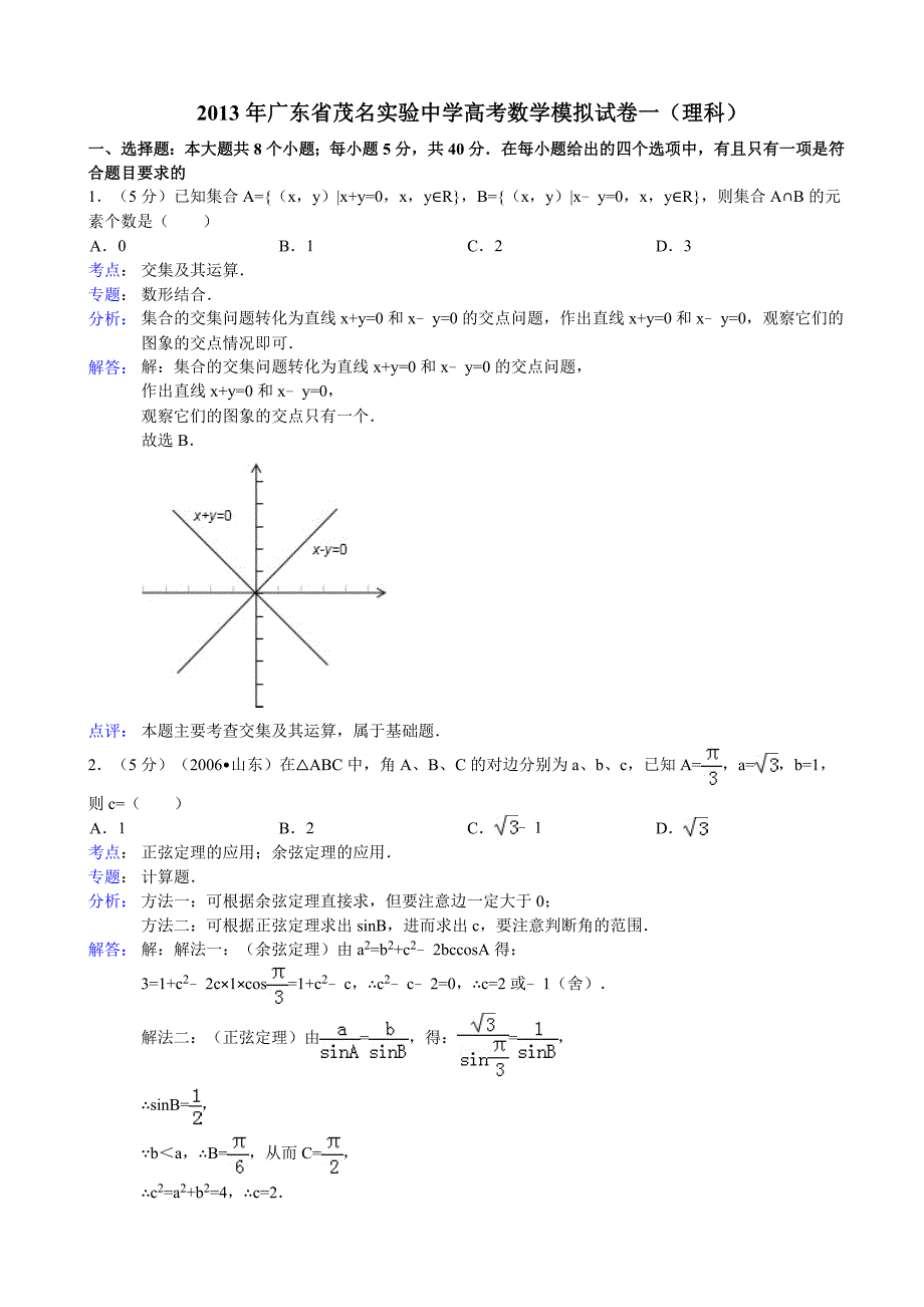 广东省茂名实验中学2013年高考数学模拟试卷一(理科)_第1页